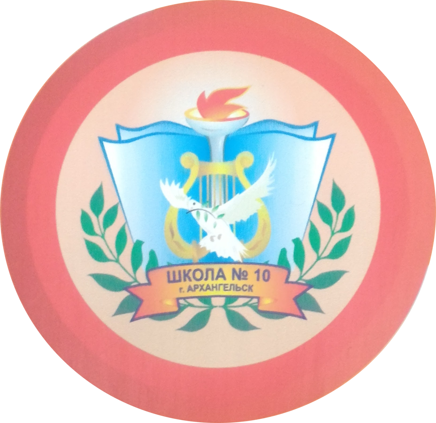 Символ 10 класса. Школа номер 10 Архангельск. Герб школы. Эмблема школы 10. Администрация школы эмблема.